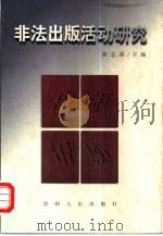 非法出版活动研究（1998 PDF版）