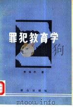 罪犯教育学   1986  PDF电子版封面  6067·272  李俊杰编著 