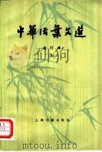 中华活叶文选  合订本  4   1962  PDF电子版封面  10018·5087  中华书局上海编辑所编辑 