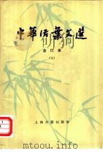 中华活叶文选  合订本  7（1982 PDF版）