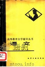 语文  现代文学   1982  PDF电子版封面  7063·3386  北京师范学院，易新鼎编 