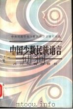 中国少数民族语言（1987 PDF版）