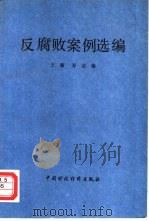 反腐败案例选编   1989  PDF电子版封面  7500509464  王廉，郑洁编 