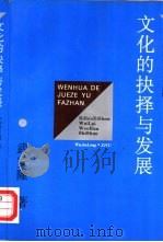 文化的抉择与发展  日本吸收外来文化史说   1993  PDF电子版封面  7201013130  武安隆著 