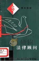法律顾问-青年信箱  5   1981  PDF电子版封面  3074·584  上海人民出版社编辑 