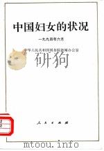 中国妇女的状况（1994 PDF版）