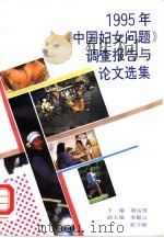 1995年《中国妇女问题》调查报告与论文选集（1996 PDF版）