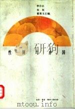 性别与中国（1994 PDF版）