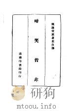 啼笑皆非   1945  PDF电子版封面    林语堂原著；并自译 