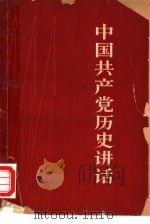 中国共产党历史讲话（1962 PDF版）