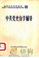 中共党史自学辅导   1984  PDF电子版封面  11316·8  四川大学中共党史课程小组编写 