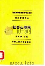 社会心理学   1992  PDF电子版封面  7300013643  沙莲香主编 
