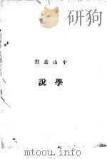 学说   1926  PDF电子版封面    太平洋书店 