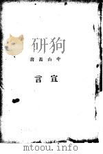 宣言   1926  PDF电子版封面    太平洋书店 
