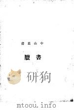书牍   1926  PDF电子版封面    太平洋书店 