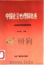 中国社会心理的轨迹  亚运宣传效果调查报告集（1991 PDF版）