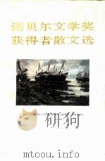 诺贝尔文学奖获得者散文选   1990  PDF电子版封面  7500806728  罗戈，杨鸥编 