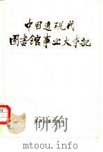 中国近现代图书馆事业大事记（1988 PDF版）