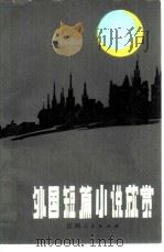 外国短篇小说欣赏（1980 PDF版）