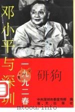 1992春邓小平与深圳（1992 PDF版）