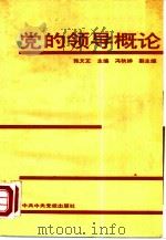 党的领导概论   1991  PDF电子版封面  7503503580  张文正主编 