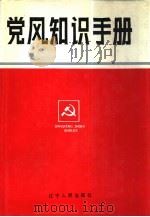 党风知识手册（1990 PDF版）