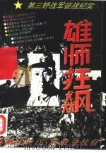 雄师狂飙  第三野战军征战纪实（1994 PDF版）