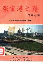张家港之路（1995 PDF版）