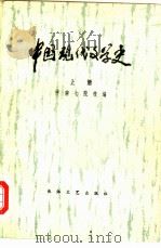 中国现代文学史  上  下（1979 PDF版）
