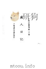 疯人日记   1925  PDF电子版封面    小说月报社编辑 