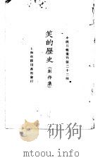 小说月报丛刊第二十二种  笑的历史  创作集（1925 PDF版）