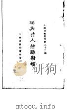 瑞典诗人赫滕斯顿   1925  PDF电子版封面    沈泽民译；小说月报社编辑 