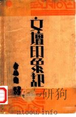 文坛印象记   1932  PDF电子版封面    黄人影编 