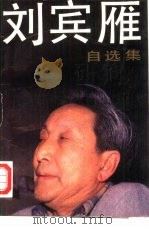 刘宾雁自选集（1988.09 PDF版）