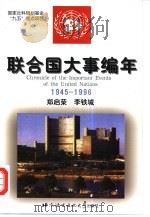 联合国大事编年  1945-1996   1998  PDF电子版封面  7561906218  郑启荣，李铁城编 