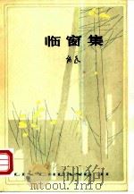 临窗集   1980  PDF电子版封面  10151·500  何为著 