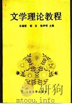 文学理论教程   1991  PDF电子版封面  7020012388  孙耀煜，郁沅等主编 