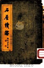 石屋续渖   1949  PDF电子版封面    马叙伦 