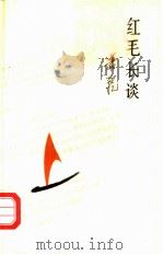 红毛长谈（1990 PDF版）
