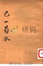 巴山蜀水   1945  PDF电子版封面    郭沫若等撰 