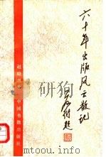 六十年出版风云散记   1994  PDF电子版封面  7506802244  赵晓恩著 