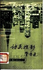 访美掠影   1980  PDF电子版封面  17002·36  费孝通著 