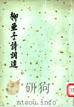 柳亚子诗词选   1959  PDF电子版封面  10019·1391  柳亚子著；柳无非，柳无垢著 