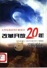 改革开放20年  大型电视系列片解说词   1998  PDF电子版封面  7506315688  中央电视台《改革开放20年》摄制组编 