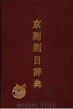 京剧剧目辞典（1989 PDF版）