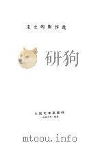 宋之的剧作选   1958  PDF电子版封面  10019·933  宋之的著 