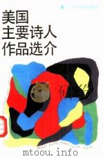 美国主要诗人作品选介   1990  PDF电子版封面  7810091050  荀锡泉编；吴钧陶等译 