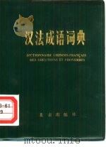 汉法成语词典   1979  PDF电子版封面  17071·3  北京大学西语系法语词典组编 