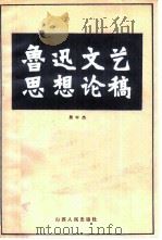 鲁迅文艺思想论稿（1982 PDF版）