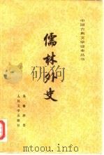 儒林外史（1958 PDF版）